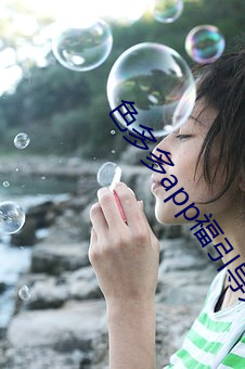 色多多app福引導入口
