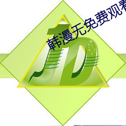 韩漫无免费观看免费