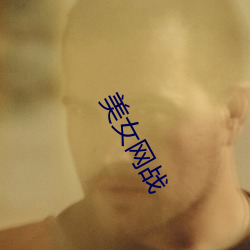 美女網戰