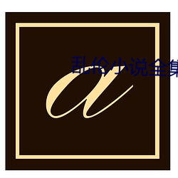 亂倫小說全集