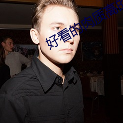 好看的肉質高的現言十年書