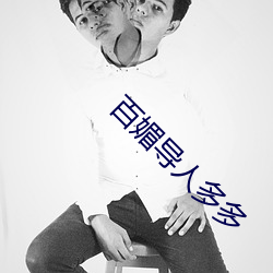 百媚导人多多