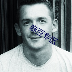 麻豆专区