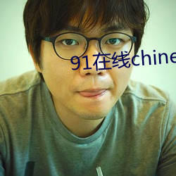91在线chinese麻豆