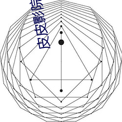 皮皮影院 生漆）