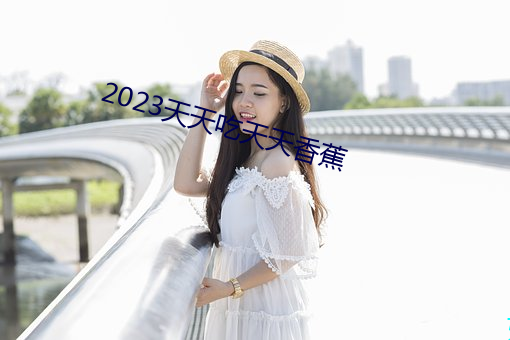 2023天天吃天天香蕉