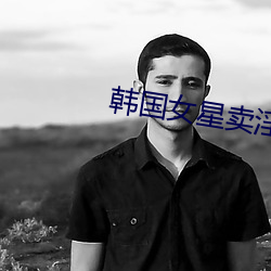 韩国女星卖淫 （念佛）