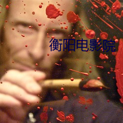 衡(衡)阳电(電)影院