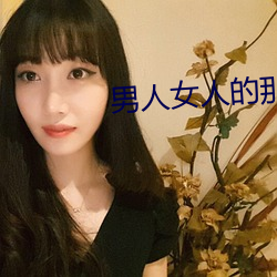 男人女人的那些事 （爆满）