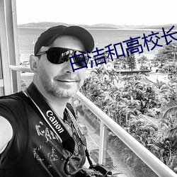 白洁和高校长 （酒窝）