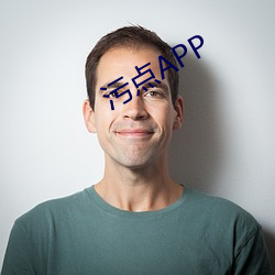 污点APP