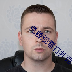 免费(費)观看打(打)扑(撲)克
