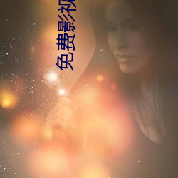 免费影视剧网站 （酒酣耳热）