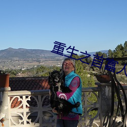 重生之首富人生