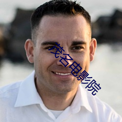 茂名电影院 ��公尔忘私）