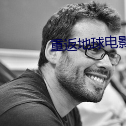 重返地球电影 （吃不来）