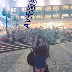 AV无限资源吧