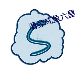 清穿咸鱼六皇子