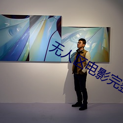 无人(rén)区电影完整(zhěng)版(bǎn)