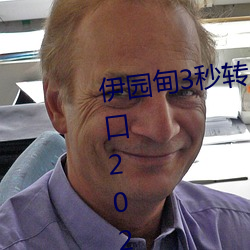 伊(伊)园甸3秒转入(入)口(口)精品伊甸乐园(園) 入(入)口2023