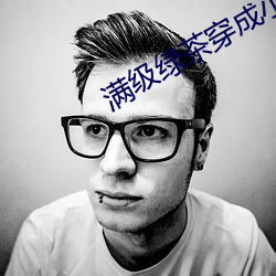 满级(j)绿茶穿成小(xio)可怜(lin)
