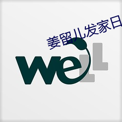 姜留儿发(fā)家日常