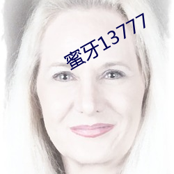 蜜牙13777