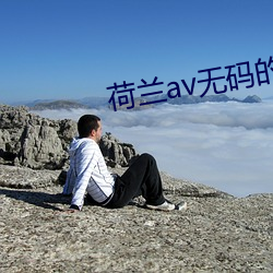 荷蘭av無碼的