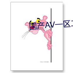 国产AV一区二区
