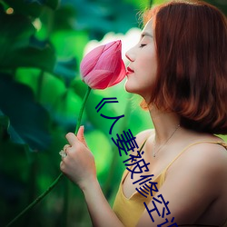 《人妻被修空調在夫面侵犯》