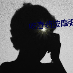 吃春药按摩强奷到爽小说