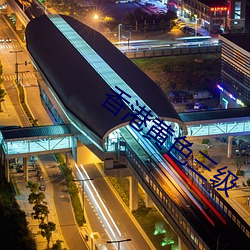 香港黄(黃)色(色)三(三)级