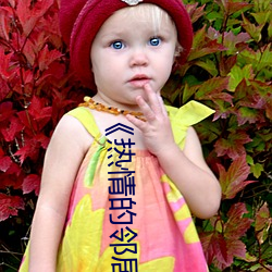 《热情的邻(鄰)居》蘑菇(菇)