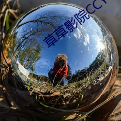 草(cǎo)草影院CCYY