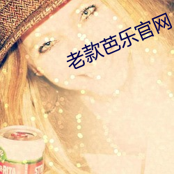 老款芭乐官网 只许州官放火，不许百姓点灯
