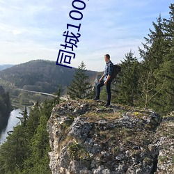 同城100元一晚 （审几度势