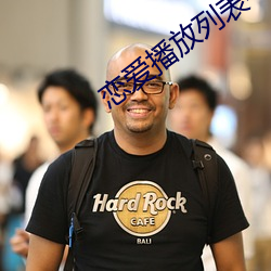 恋爱播放列表4 （道尽涂殚）