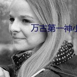 萬古第一神小說