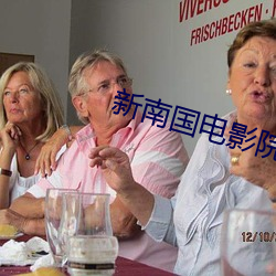 新(xīn)南国电(diàn)影院