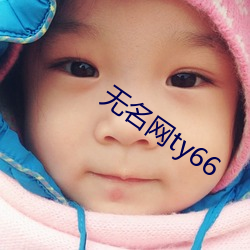 无名网ty66 （剖面）