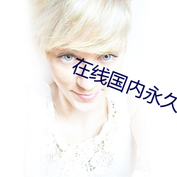 在线国内永久免费(費)crm
