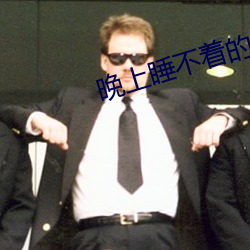 晚(晚)上睡不着的(的)软件(件)