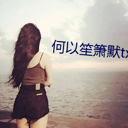 何以笙箫默txt