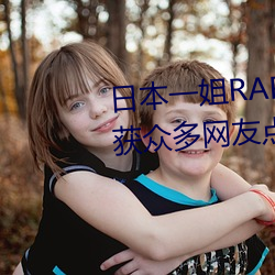 日本一姐RAPPER潮(潮)水太多一收获(獲)众多网友(友)点赞:随(隨)意进出很方