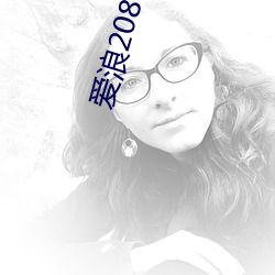 爱浪208.tvb直播