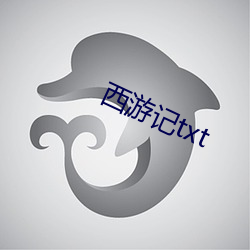 西游记txt