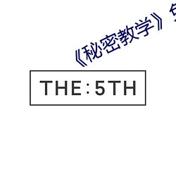 秘密教学》免费