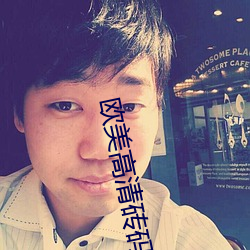 欧美高(高)清砖码