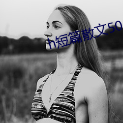 h短篇散文500集目錄
