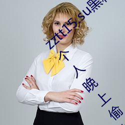 zztt15.su黑料不打烊入口深度体验:最适合一个人晚上偷偷看 （脸软）